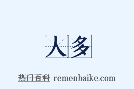人多是什么意思的图片